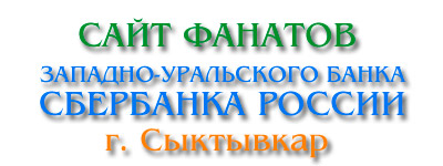 Западно-Уральский Банк Сбербанка России